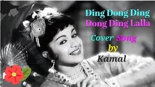 Ding Dong Ding Dong Ding Lala..Cover song by Kamal
