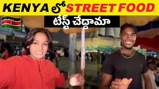 కెన్యాలో స్ట్రీట్ ఫుడ్ టెస్ట్ చేశాను | STREET FOOD IN NAIROBI KENYA  | TELUGU YATRI