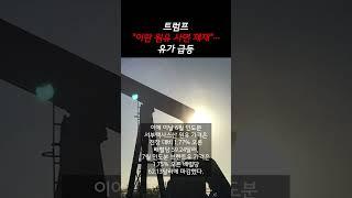 트럼프 "이란 원유 사면 제재"... 유가 급등