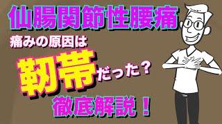 【仙腸関節】痛みの原因は靭帯だった？仙腸関節第３弾！聞いてみてー（＾◇＾）