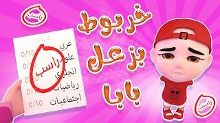 خربوط بزعل باباه | بيبي سوسو Baby Soso