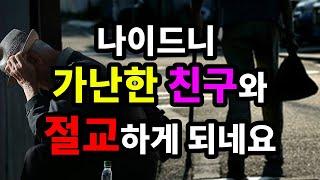 나이드니 가난한 친구와 절교하게 되네요 - 원더풀 인생후반전