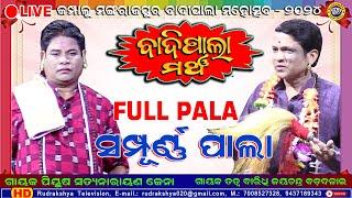 Odia Badi Pala | Gayak Satyanaraya Jena | Gayak Jaychandra Badadalei| Rudrakshya Tv