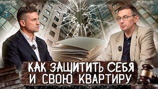 Как НЕ ПОТЕРЯТЬ  квартиру?Статус ДОБРОСОВЕСТНОГО ПРИОБРЕТАТЕЛЯ?#юрист#москва