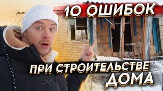 ТОП 10 ОШИБОК при строительстве загородного дома | Как их избежать? | Строитель в Питере