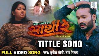 Sathi Re - Title Song | FULL SONG | Mann Kuraishi, Muskan Sahu | Sathi Re | Cg Movie Song