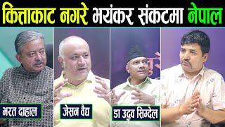 भरत दाहाल,जेसन वैद्य र डा उद्धव सिग्देलको निष्कर्ष : गम्भीर मोडमा नेपाल ।। कित्ताकाट नगरे भयंकर संकट