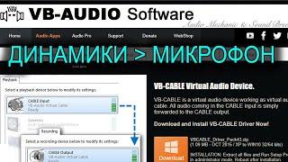 ПЕРЕДАЧА ЗВУКА С ДИНАМИКОВ В МИКРОФОН [ГАЙД]