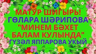 ГӨЛАРА ШӘРИПОВА "МИНЕМ БӘХЕТ БАЛАМ КУЛЫНДА..." МАТУР ШИГЫРЬ ӘНИЛӘР КӨНЕ БЕЛӘН! С ДНЕМ МАТЕРИ!