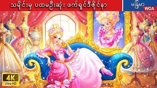 သမိုင်းမှ ပထမဦးဆုံး ဖက်ရှင်ဒီဇိုင်နာ  Marie Antoinette  Myanmar Fairy Tales