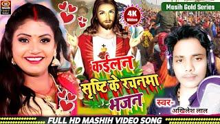 कईलन सृष्टि के रचनमा/Yeshu Masih Ke Gana/पिता परमेश्वर के सुंदर भजन/Jesus Video Song 2025/Masih Song