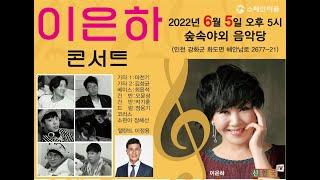 신한국TV[아트뉴스] 영원한 디바 이은하 강화 스페인마을 앵콜 콘서트 연다.