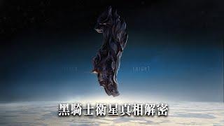 「黑騎士衛星」真相解密 - 1萬3千年前就已在地球上空的外星種族監視裝置。