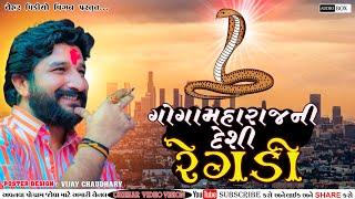 ગોગામહારાજની દેશી રેગડી ગમન સાથંલ|  GogaMharaj Ni Desi Regdi New Audio Song 2022