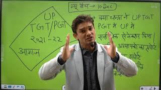 UP TGT/PGT 2021-22 न्यू बैच का आगाज़.. चंद्रा के नए बैच | up tgt pgt classes | tgt pgt preparation