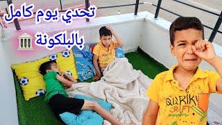 يزن وزين عاشو بالبلكونة يوم كامل آخر واحد يطلع يفوززين ماحب النهاية#زين_وألفت