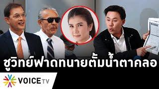 Overview-"ชูวิทย์-ทนายอนันต์ชัย" ยำทนายตั้มน้ำตาคลอ สารภาพรับ3แสนแลกแถลงข่าว ฟ้องกระฉูดกรรมละ100ล้าน