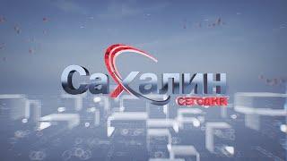 02.08.2024 Сахалин сегодня