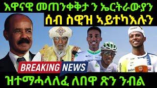 Sep 11/2024 እዋናዊ መጠንቀቅታ ሰብ ስዊዝ ኣይተካእሉን