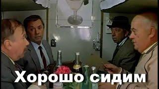 ХОРОШО СИДИМ! (1986)     Подписывайтесь  ставьте лайки !  Комедия