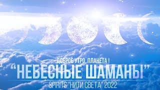 "Небесные Шаманы" группа Spirits, альбом "Нити Света" 2022 "Доброе утро, Планета!" Станислав Казаков