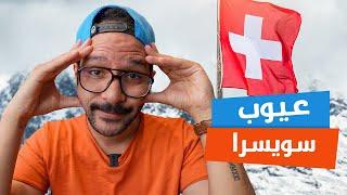 عيوب سويسرا | بيسوهات 