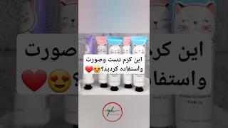 این کرم دست وصورت واستفاده کردید؟️ #yeat #rap #newmusic #memes #music #bts #edms #musicgenre #make