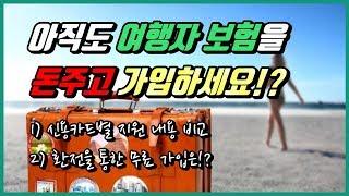 여행자보험 돈주고 가입하지 마세요!! (신용카드별 무료 여행자보험 서비스 완벽 비교)