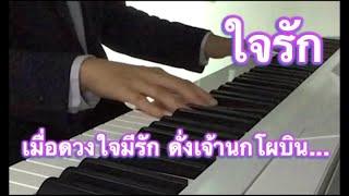 ใจรัก Piano Relaxing Music เปียโนบรรเลง เพลงไทยไพเราะฟังสบาย ฟังขณะทำงานและก่อนนอน•Music Mint Studio