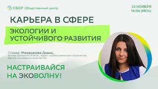 ЭкоВолна: Карьера в сфере экологии и устойчивого развития