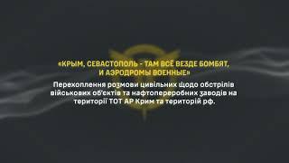 «Крым, севастополь - там всё везде бомбят, и аэродромы военные» - перехоплення ГУР
