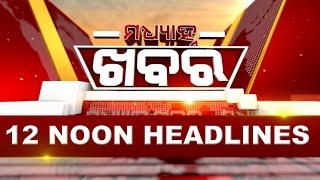 12Noon Headlines ||| 10th June 2024 ||| Kanak News |||