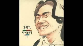 김광석 슬픈 노래