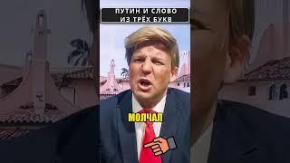 ТРАМП пригрозил ПУТИНУ новыми санкциями?  #shorts