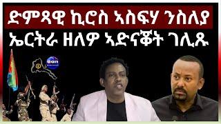 ድምጻዊ ኪሮስ ኣስፍሃ ንስለያ ኤርትራ ዘለዎ ኣድናቖት ገሊጹ#aanmedia #eridronawi #eritrea #ethiopia