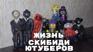 Один день Из жизни Skibidi Ютуберов | *Отдых*