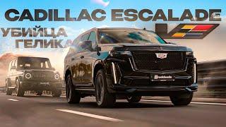 Новый Cadillac Escalade V на 700 л.с. за 25 миллионов рублей против G63 от AMG! Американский идеал?