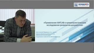 Технологии и оборудование современной криминалистики и экспертизы»: Купин Алексей, СК РФ