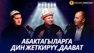 Абактагыларга болгон алгачкы дааватым. #НАСААТ_Podcast. Устаз Эстебес Ажыкулов, Нуриет Абдулазиз