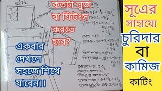 সূত্রের সাহায্যে কামিজ / কুর্তি / চুড়িদার কাটিং । Designer Kurti / Kameez Cutting, Tinku Fashion