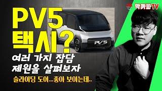 기아 pv5 택시 관점 잡담 / 막까파TV