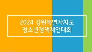 2024  강원특별자치도 청소년정책제대회 스케치영상