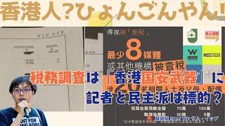 【#香港人ひょんごんやん！】  EP036 - 税務調査は「香港国安武器」に　記者と民主派は標的？