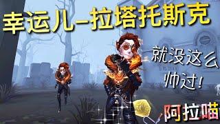 【第五人格】幸运儿-拉塔托斯克！(≧∇≦) 从来就没这么帅过！