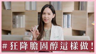 狂降膽固醇這樣做！中醫解方與正確的保健品食療守則｜芋泥中醫師