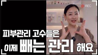 피부관리 고수들은 이제 빼는관리 하는거 아시나요?~ 스킨케어 최신트렌드는 난다씨가 알려드립니다 #skincare