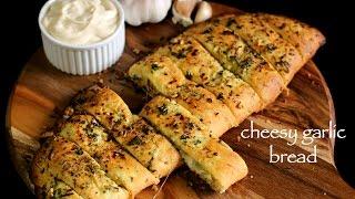 garlic bread recipe | cheesy garlic bread recipe | garlic cheese bread | dominos garlic bread
