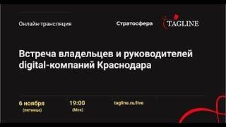 Эфир встречи: Алексей Раменский и Артём Михайлов с владельцами и руководителями  digital-компаний.