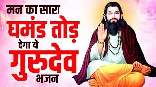 मन का सारा घमंड तोड़ देगा यह गुरुदेव भजन, रविदास भजन, Ravidas Song, Ravidas Bhajan, Sant Ravidas Ji