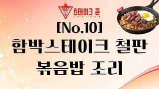 [스테이크존 no.10] 함박 스테이크 철판 볶음밥 조리 방법